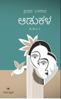 ಆಡುಕಳ | ಶ್ರೀಧರ ಬಳಗಾರ | Beetle Bookshop