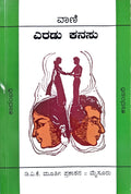 Eradu Kanasu (ಎರಡು ಕನಸು) by Vani (ವಾಣಿ) - Beetle Bookshop