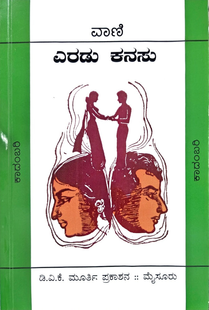 Eradu Kanasu (ಎರಡು ಕನಸು) by Vani (ವಾಣಿ) - Beetle Bookshop
