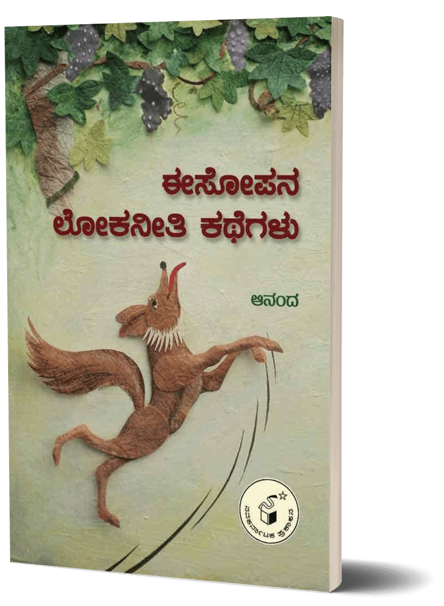 Aesopana Lokaneeti Kathegalu - Beetle Book Shop