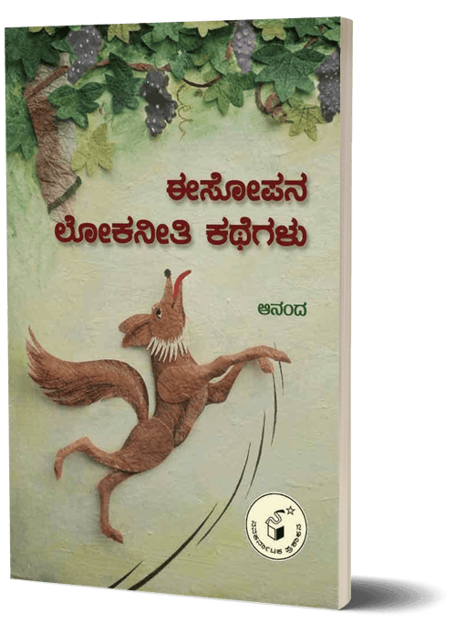Aesopana Lokaneeti Kathegalu - Beetle Book Shop
