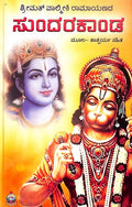 ಸುಂದರಕಾಂಡ: ಶ್ರೀಮದ್ವಾಲ್ಮೀಕಿ ರಾಮಾಯಣದ ಮೂಲ ತಾತ್ಪರ್ಯ ಸಹಿತ | Sundarakanda