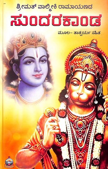 ಸುಂದರಕಾಂಡ: ಶ್ರೀಮದ್ವಾಲ್ಮೀಕಿ ರಾಮಾಯಣದ ಮೂಲ ತಾತ್ಪರ್ಯ ಸಹಿತ | Sundarakanda