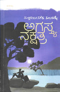 Agastya Nakshatra ( KATHEGALU) - Beetle Book Shop