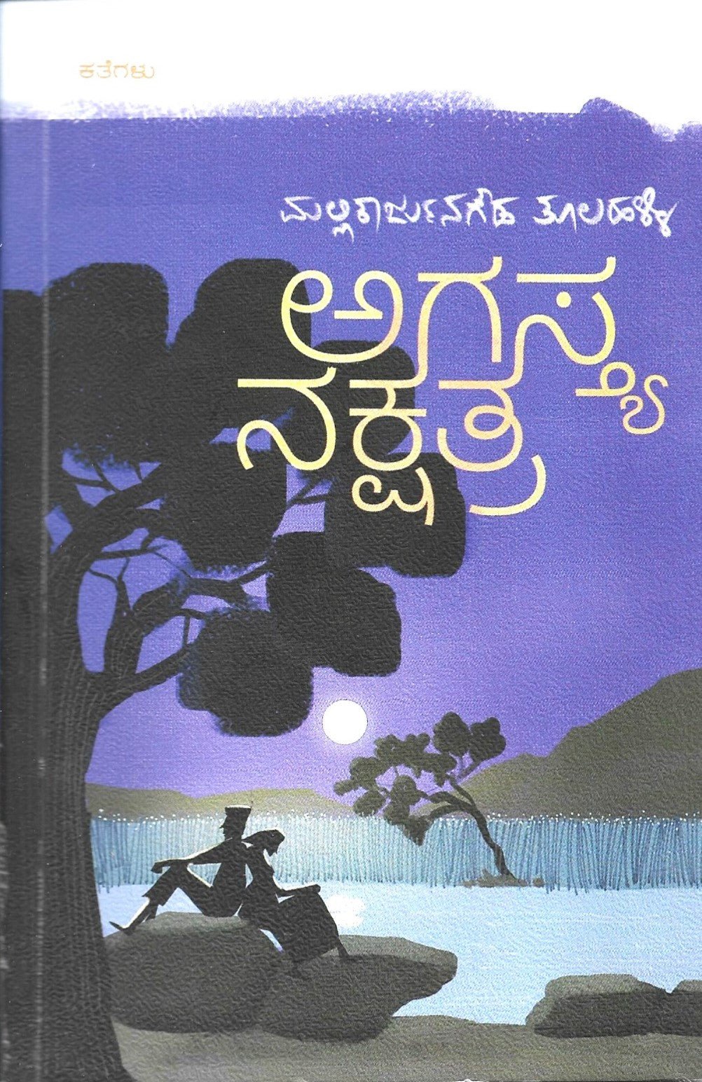 Agastya Nakshatra ( KATHEGALU) - Beetle Book Shop