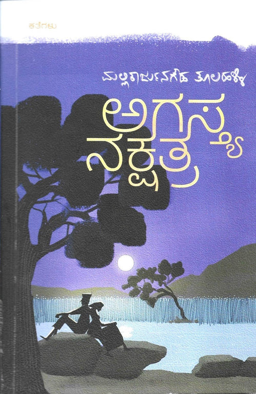 Agastya Nakshatra ( KATHEGALU) - Beetle Book Shop