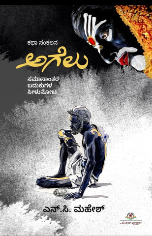 Agelu ( Samanantara Badukugala Seelu Nota ) - Beetle Book Shop
