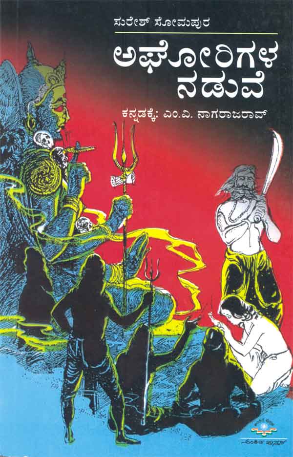 Aghorigala Naduve - Beetle Book Shop