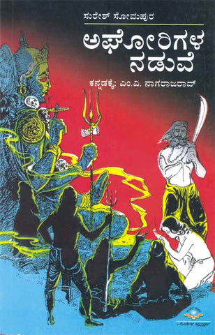 Aghorigala Naduve - Beetle Book Shop