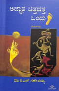 Agnatha Chittadatta Ondu Hejje by Kn Ganeshaiah - Beetle Book Shop