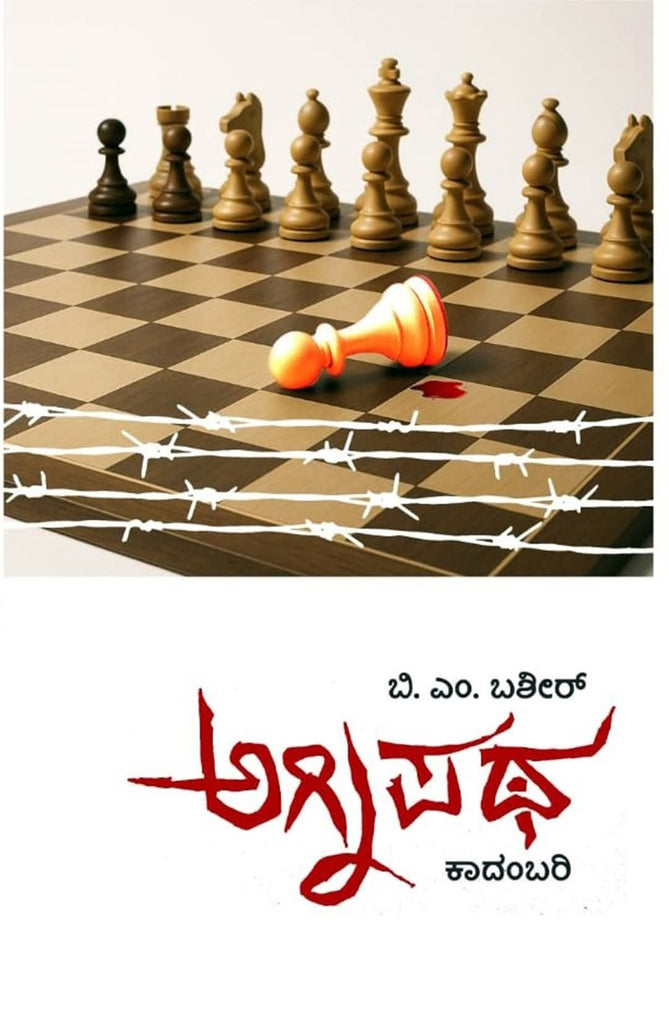 Agnipatha ( Novel ) - Beetle Book Shop