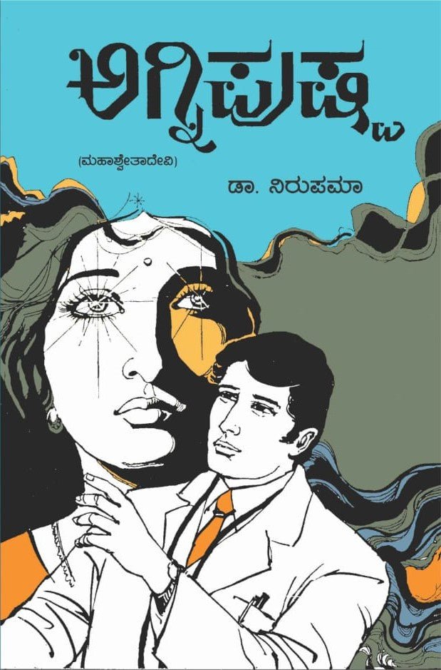 Agnipushpa (Mahashwetadevi) - Beetle Book Shop