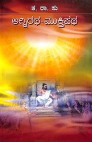 Agniratha Muktipatha by Ta Ra Su - Beetle Book Shop