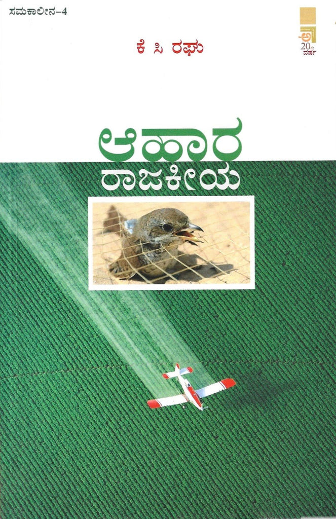 Ahara Rajakeeya - Beetle Book Shop