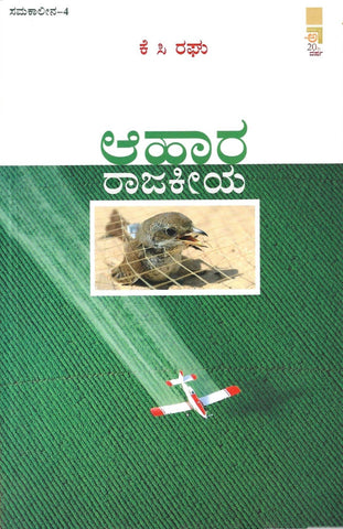 Ahara Rajakeeya - Beetle Book Shop