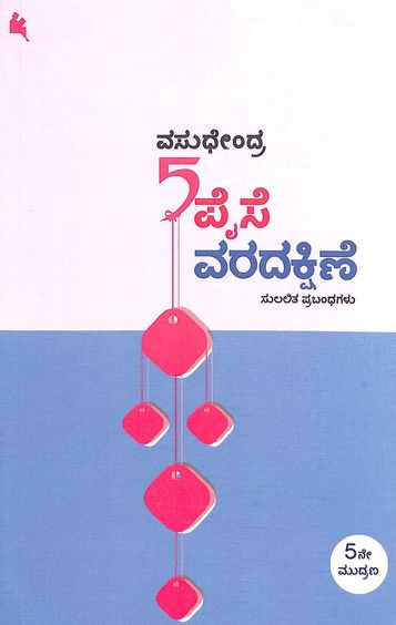 Aidu Paise Varadakshine - Beetle Book Shop