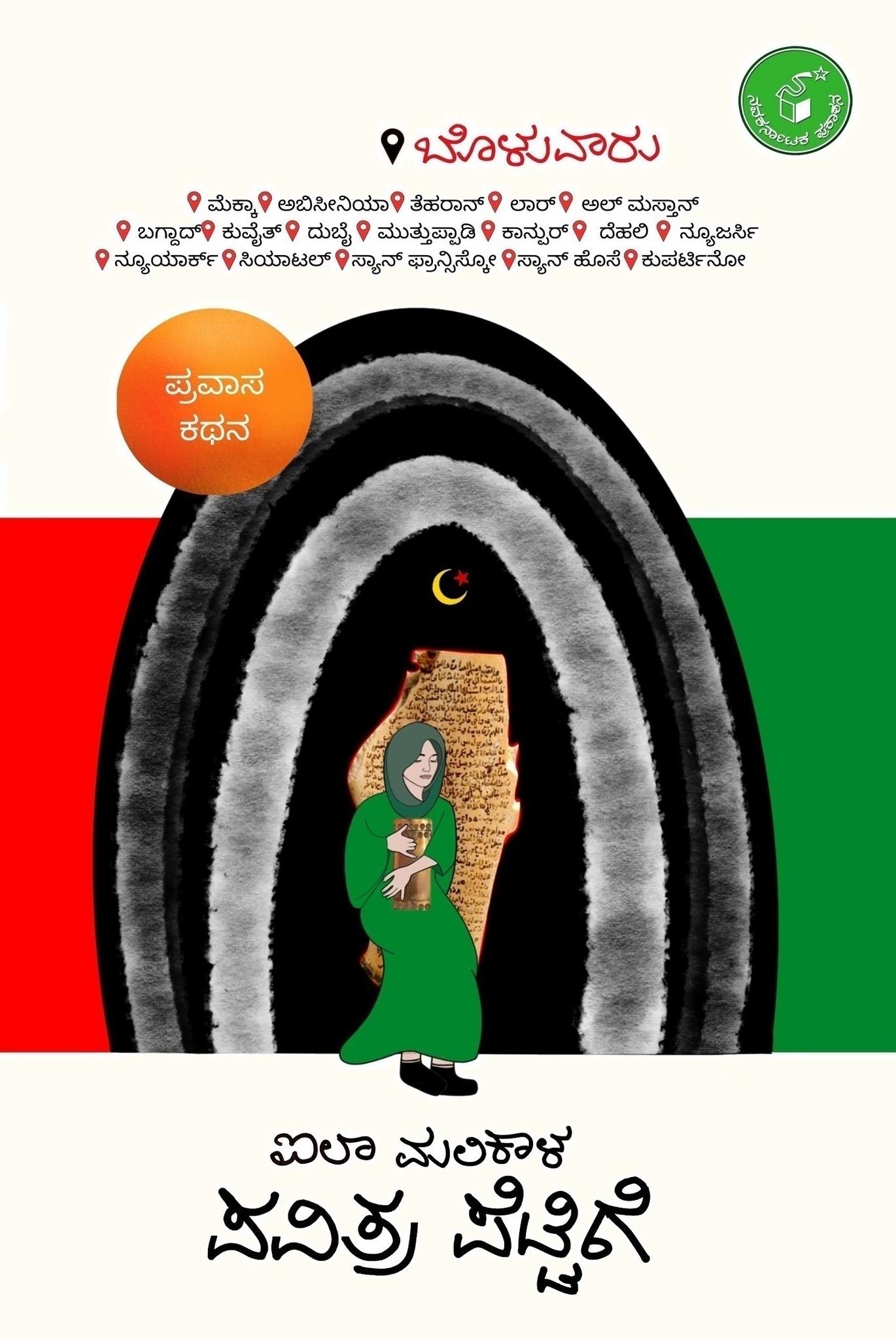 Aila Malikala Pavitra Pettige - Beetle Book Shop
