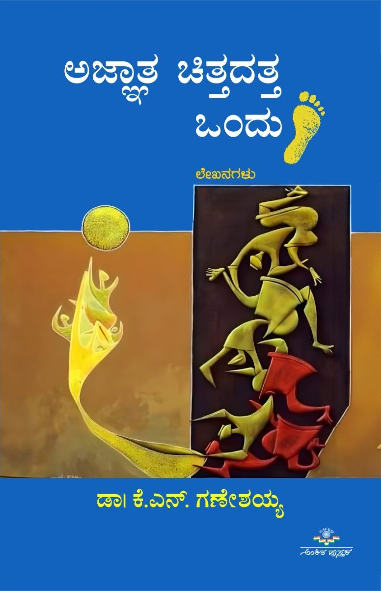 Ajnatha Cittadatta Ondu Hejje - Beetle Book Shop