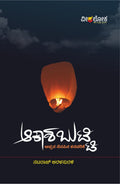 Akasha Butti Appana nenapina kanavarike - Beetle Book Shop