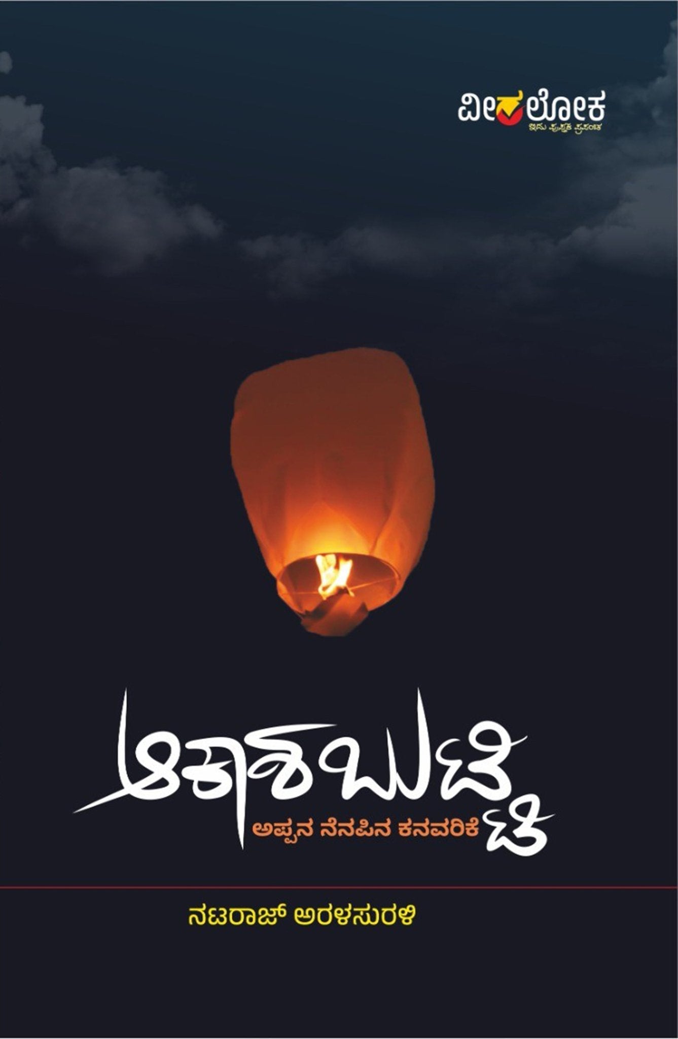 Akasha Butti Appana nenapina kanavarike - Beetle Book Shop
