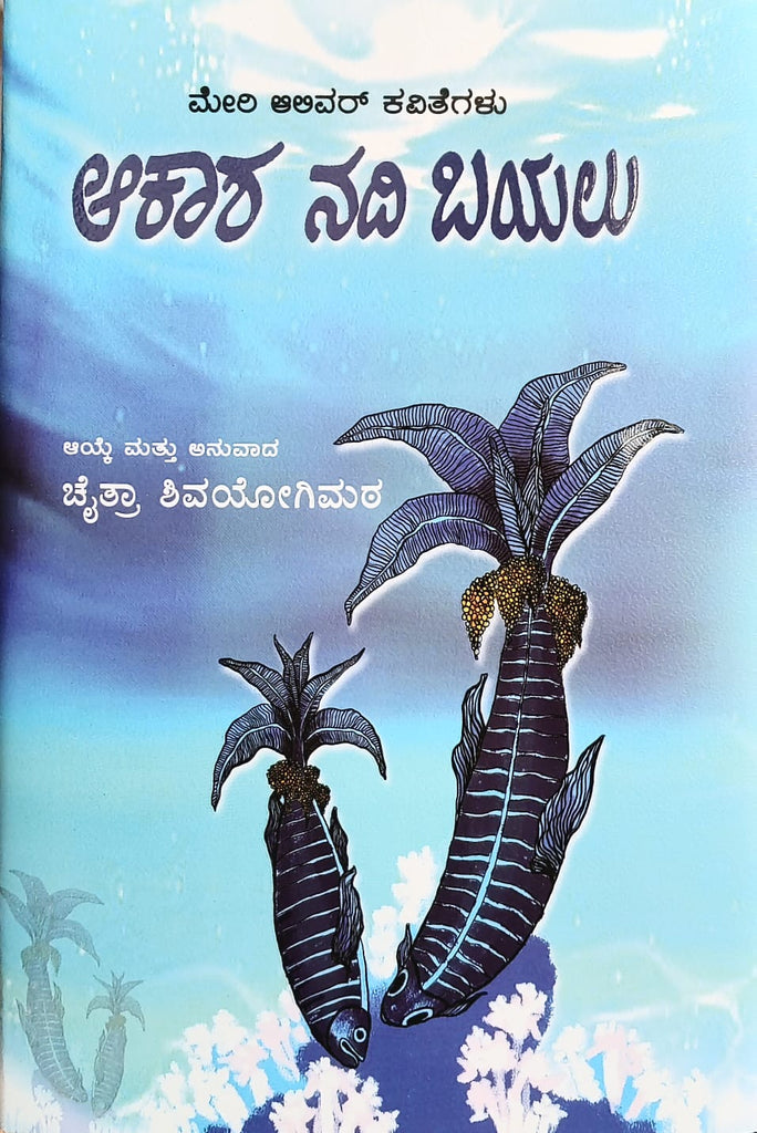 Akasha Nadi Bayalu - Mary Oliver Poems - Beetle Book Shop