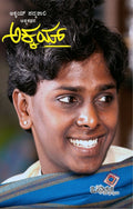 Akkai ( An Autobiography Of Renowned Transgender Activist Akkai Padmashali ) - Beetle Book Shop