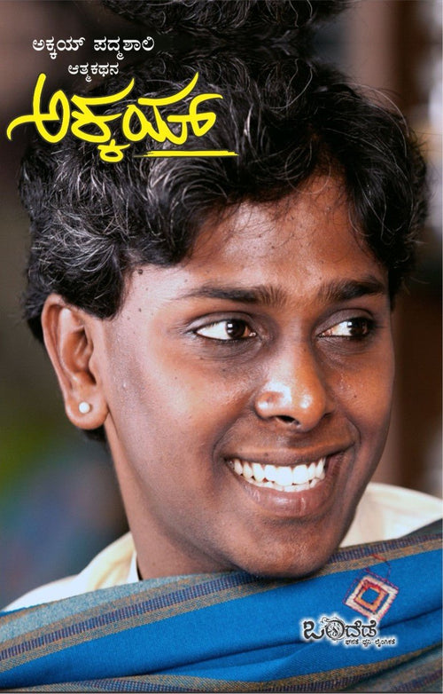 Akkai ( An Autobiography Of Renowned Transgender Activist Akkai Padmashali ) - Beetle Book Shop