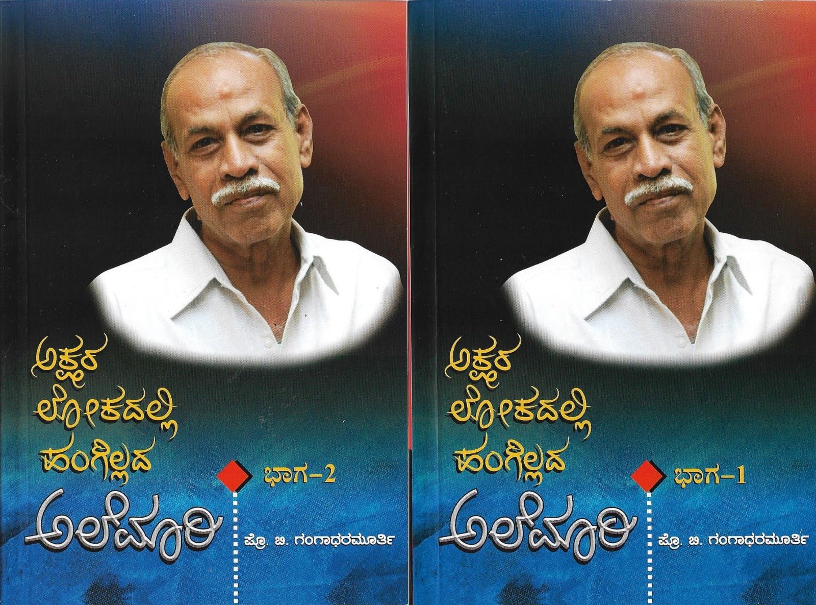 Akshara Lokadalli Hangillada Alemaari Volume 1&2 ( Pro.B.Gangadharamurthy {BGM} ) - Beetle Book Shop