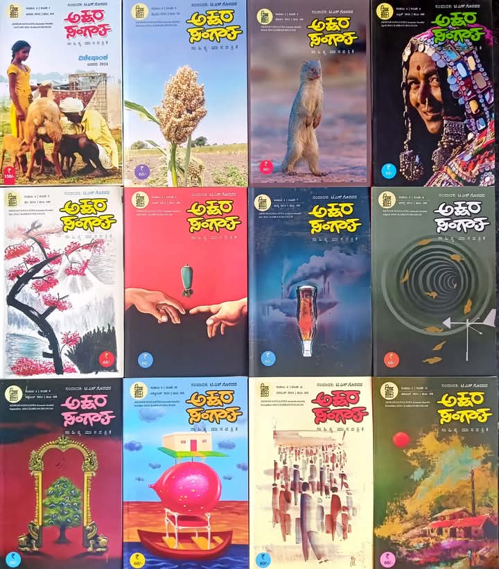 Akshara Sangaatha ( Sahitya Masa Patrike, Jan - dec | 2024 ) - Beetle Book Shop