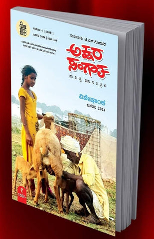 Akshara Sangaatha ( Sahitya Masa Patrike Visheshanka, Jan - 2024 ) - Beetle Book Shop