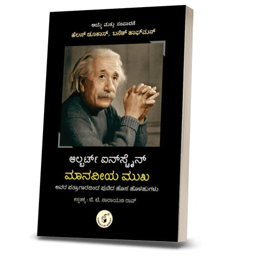 Albert Einstein Maanaveeya Mukha - Beetle Book Shop