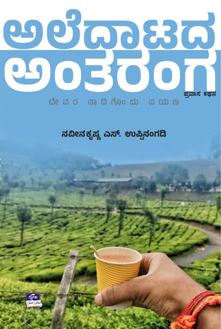 Aledaata Antaranga - Beetle Book Shop