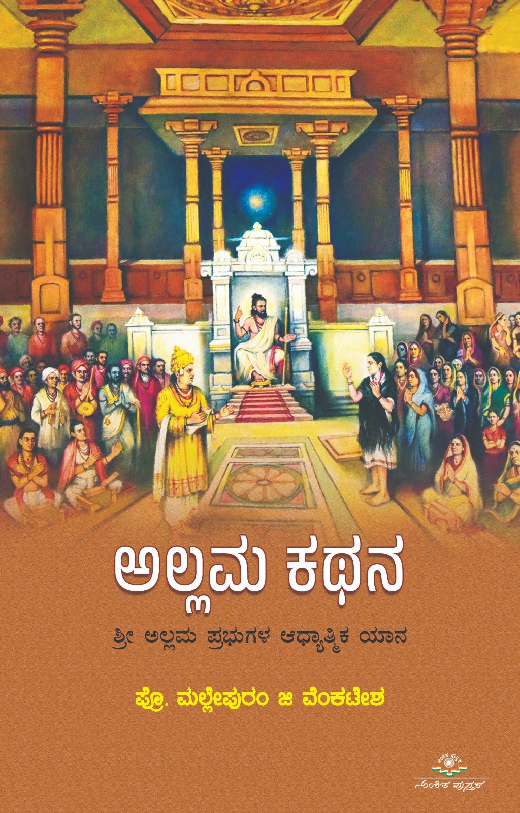 Allama Kathana - Beetle Book Shop
