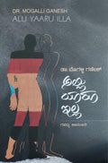 Alli Yaaru Illa By Dr. Mogalli Ganesh - Beetle Book Shop