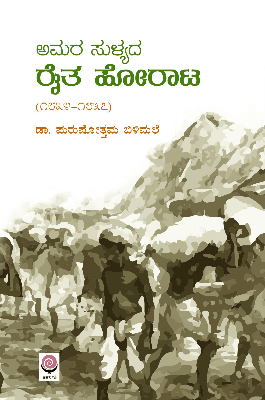 Amara Sulyada Raita Horata - Beetle Book Shop
