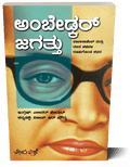 Ambedkar Jagatthu (Babasaheb Matthu Dalitha Chalavali Roopugonda Kathana) Translation of ‘AMBEDKAR’S WORLD’ - Beetle Book Shop