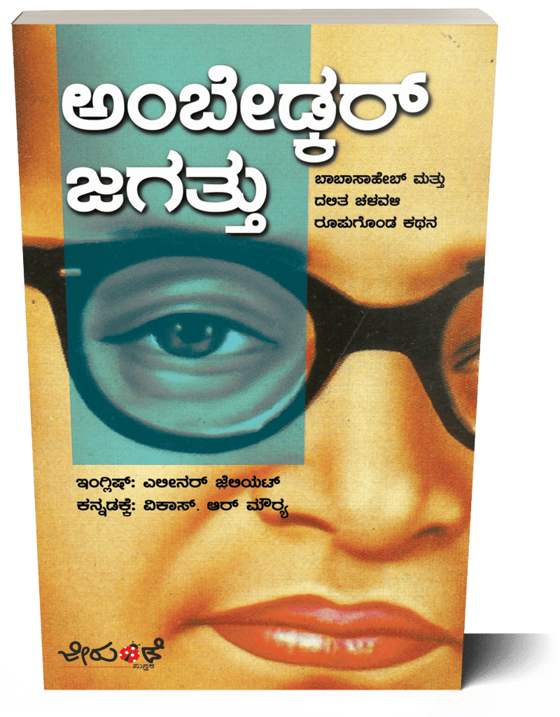 Ambedkar Jagatthu (Babasaheb Matthu Dalitha Chalavali Roopugonda Kathana) Translation of ‘AMBEDKAR’S WORLD’ - Beetle Book Shop