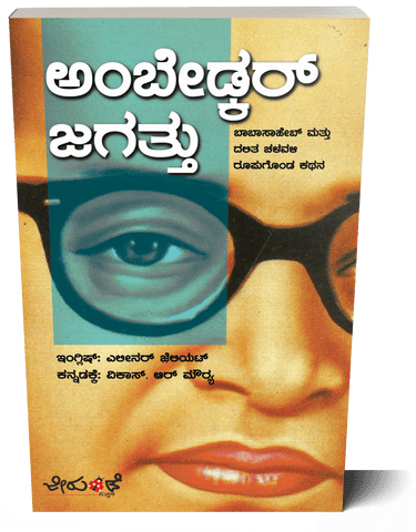 Ambedkar Jagatthu (Babasaheb Matthu Dalitha Chalavali Roopugonda Kathana) Translation of ‘AMBEDKAR’S WORLD’ - Beetle Book Shop