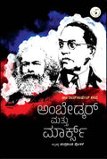 Ambedkar Mattu marx - Beetle Book Shop