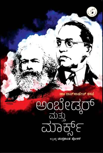 Ambedkar Mattu marx - Beetle Book Shop
