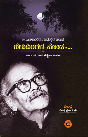 Ambikatanayadattana Haada Beludingala Noda - Beetle Book Shop