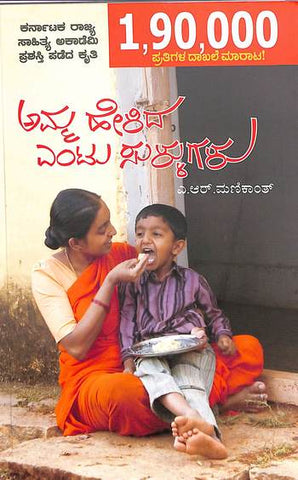 Amma Helida Entu Sullugalu - Beetle Book Shop