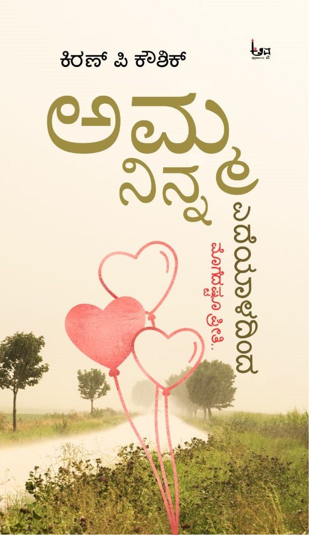 Amma Ninna Edeyaaladinda - Beetle Book Shop