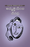 Ammacchiyemba Nenapu - Beetle Book Shop