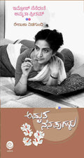ಅಮೃತ ನೆನಪುಗಳು | Amrutha Nenapugalu