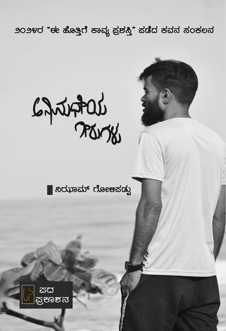 Anaamadheya Geerugalu - Beetle Book Shop