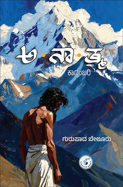 Anaatma ( Novel ) - Beetle Book Shop