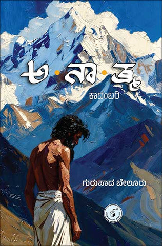 Anaatma ( Novel ) - Beetle Book Shop