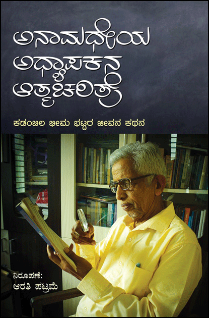 Anamadheya Adhyapakana Atmacharitre - Beetle Book Shop