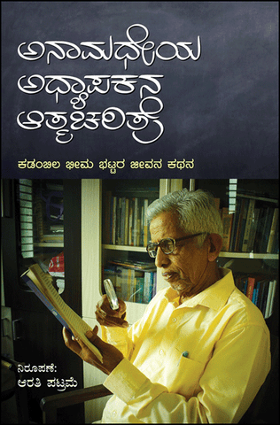 Anamadheya Adhyapakana Atmacharitre - Beetle Book Shop